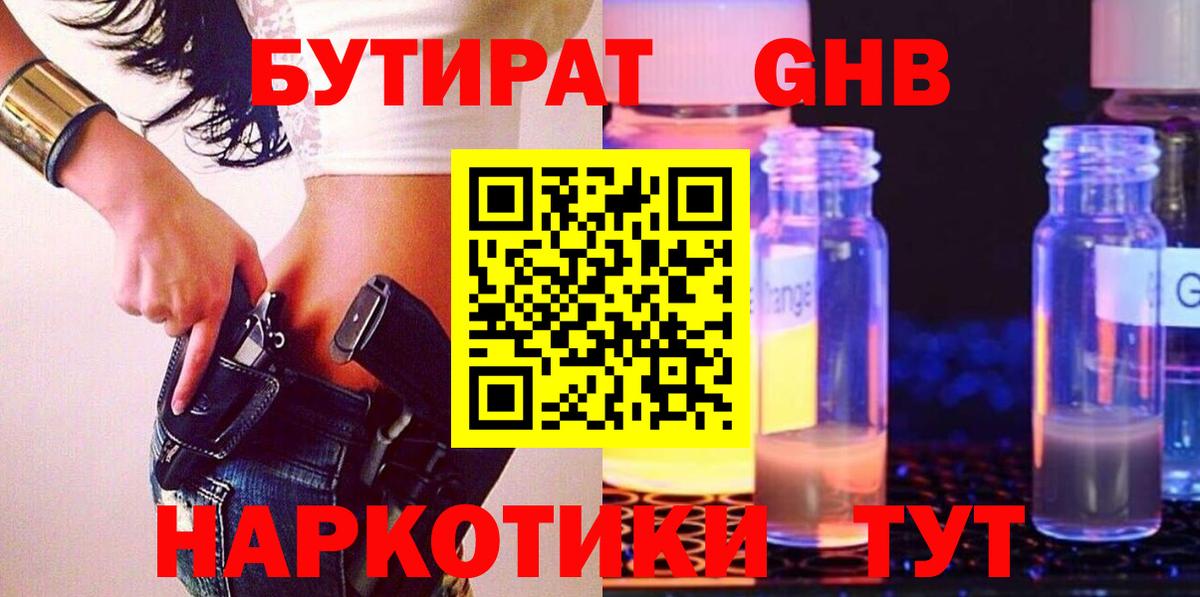БУТИРАТ вода  Вход с VPN  Калининград 