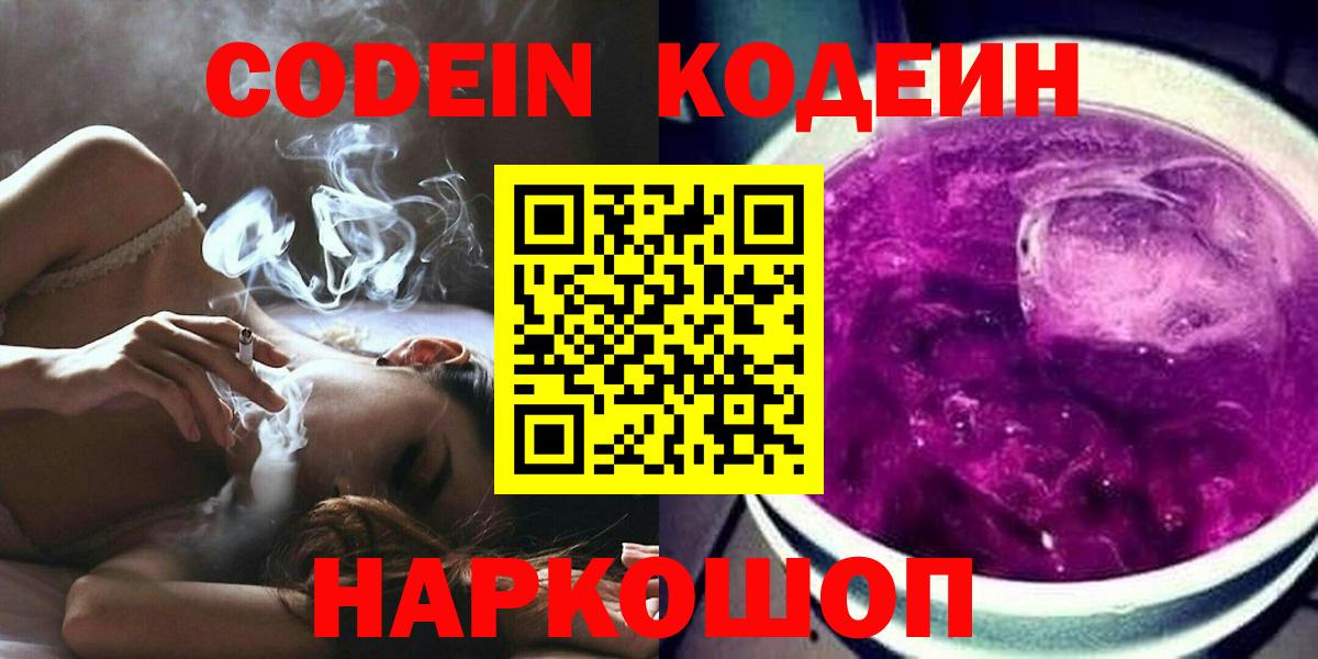 Codein напиток Lean (лин) Калининград